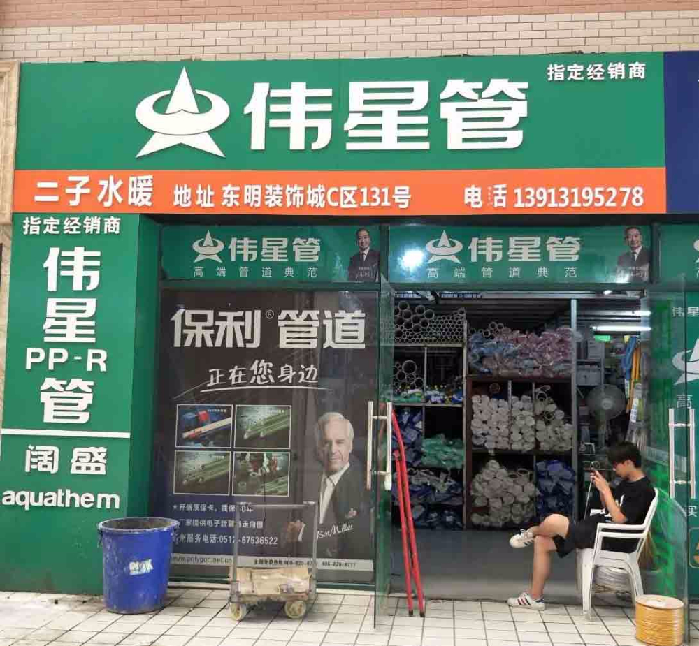 苏州伟星管业(东明装饰城店)