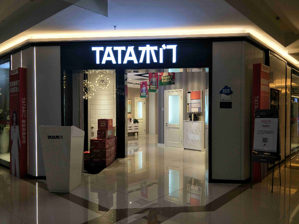 苏州tata木门(园区红星美凯龙店)