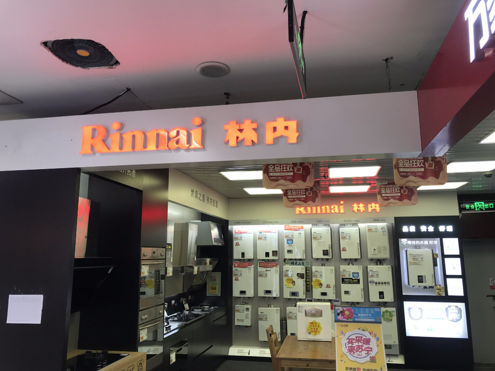 上海林内电器苏宁浦东第一店的全部评论(7)