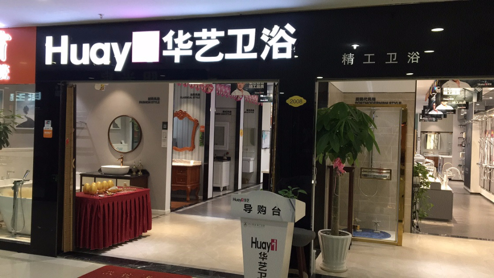 苏州华艺卫浴(家乐居店)