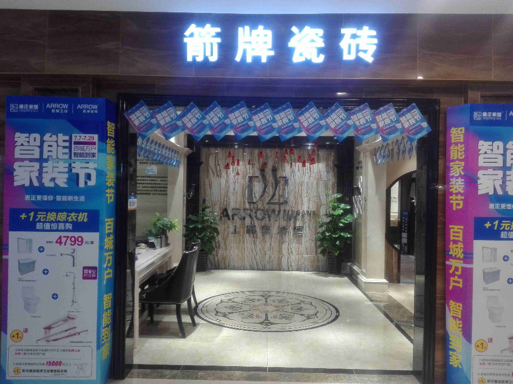 苏州箭牌瓷砖(横塘红星店)