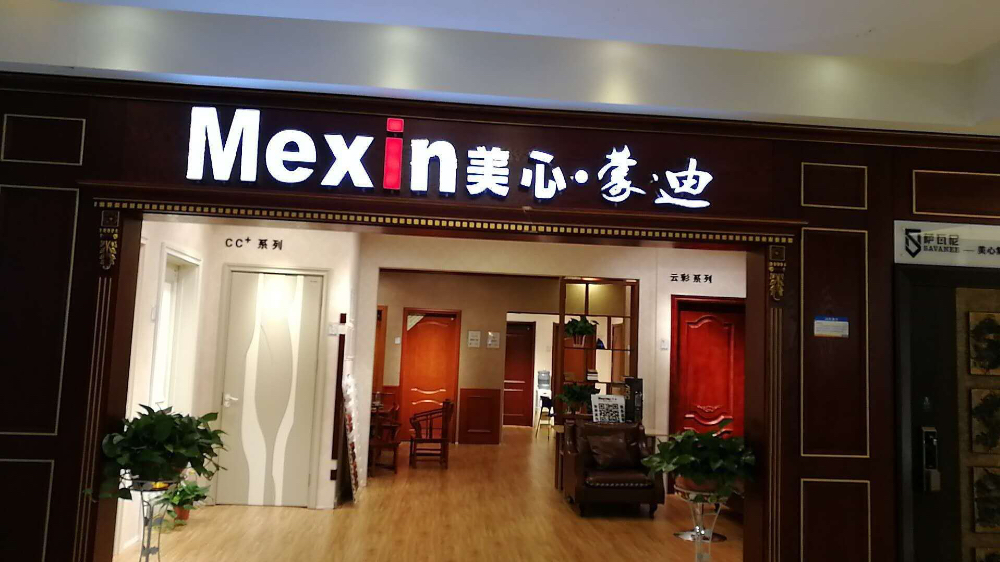 mexin美心木门 免漆实木复合套装卧室房玻璃门2091