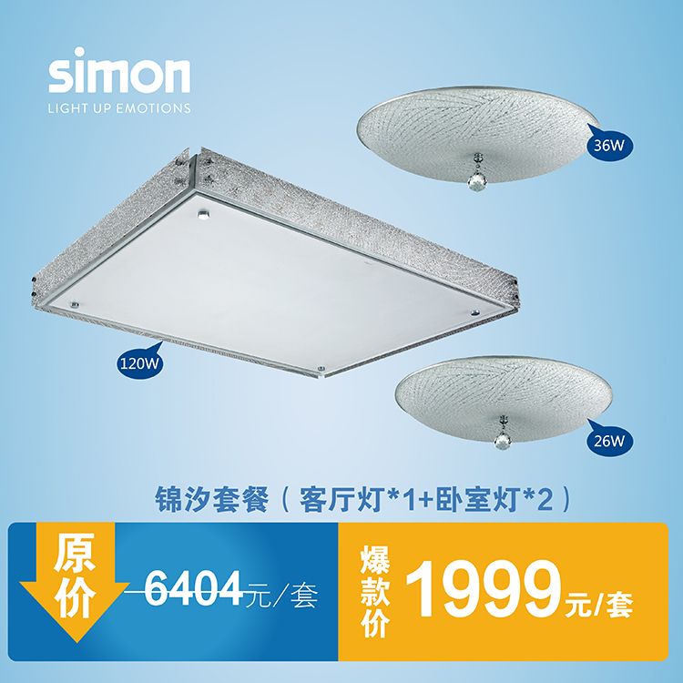 西蒙simon錦汐系列家居燈具