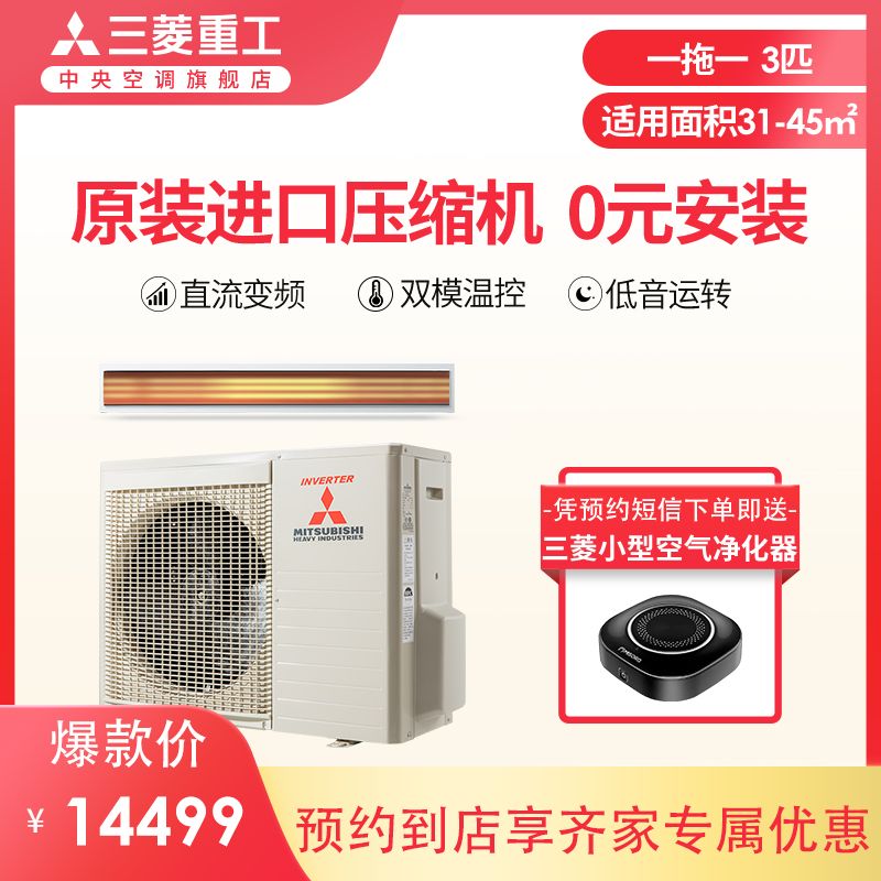 三菱重工3匹一拖一中央空調UAV分體直流變頻風管機
