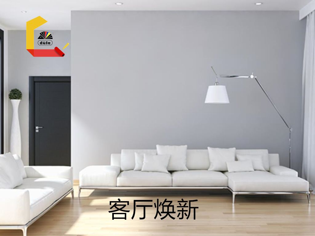 客廳煥新