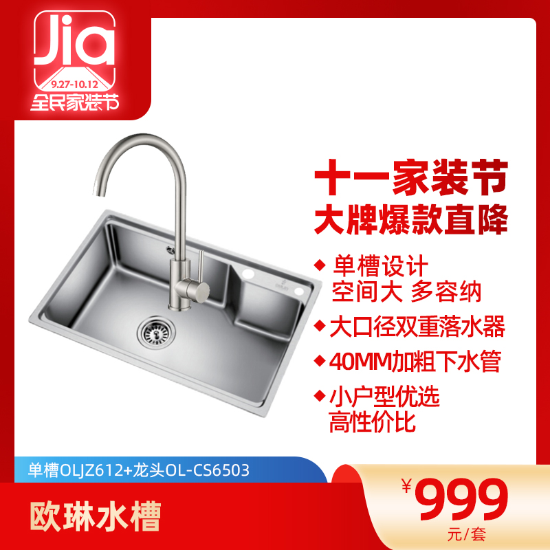 歐琳水槽304不銹鋼單槽OLJZ612+不銹鋼高拋龍頭OL-CS6503