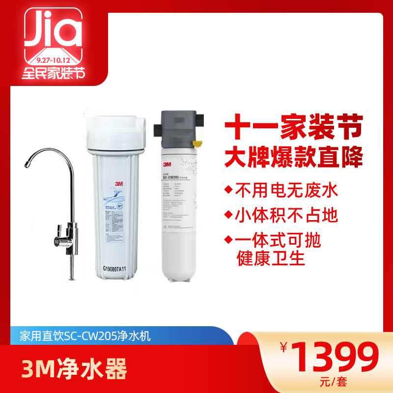 美國3M凈水器家用直飲SC-CW205凈水機