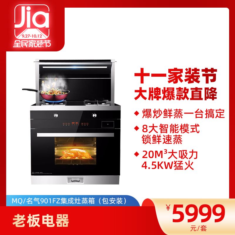 老板集團出品MQ/名氣901FZ集成灶一體灶家用廚房（包安裝）