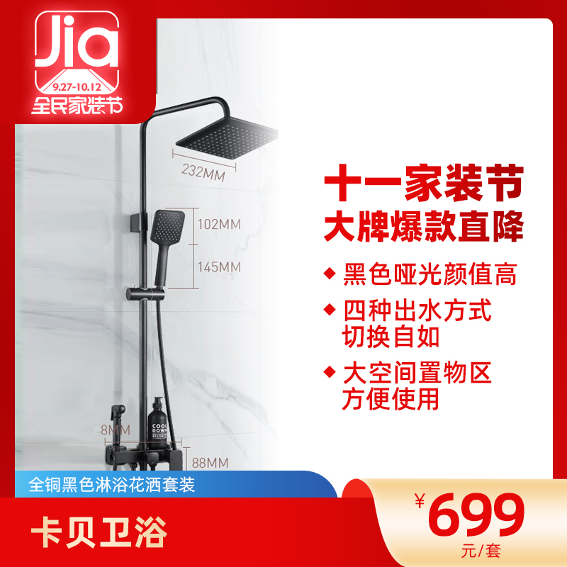 卡貝啞光黑四出水淋浴花灑98876-51（D）
