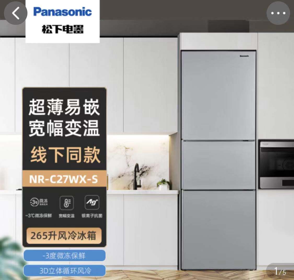 松下（Panasonic）線下同款 265升家用三門冰箱銀NR-C271WX-S