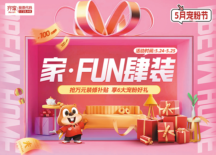 【现场门票】5.24-5.25家·FUN肆装
