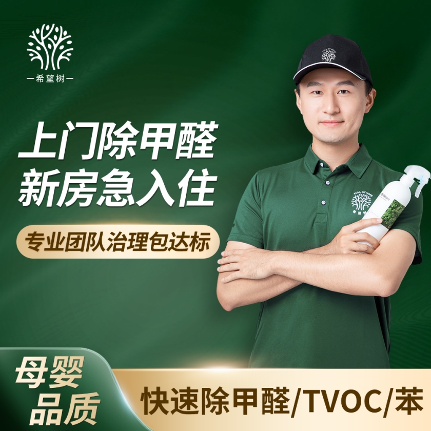 【铂金母婴级】希望树2025年新升级上门除醛服务