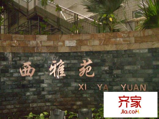 西雅苑外景图