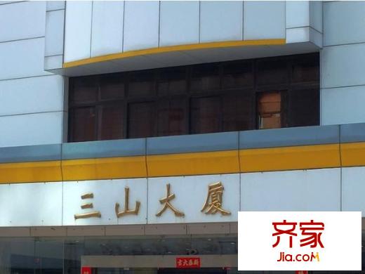 三山大廈外景圖 
