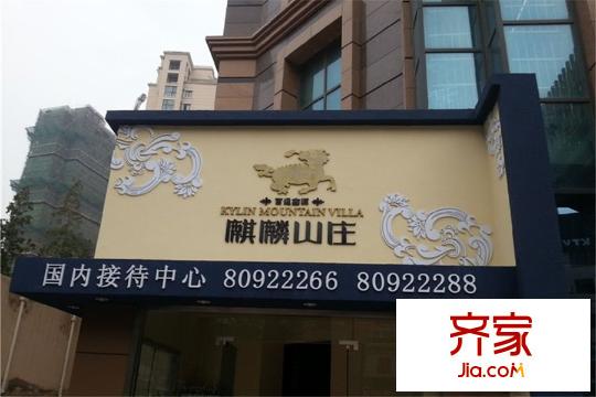 濟(jì)州麒麟山莊售樓處（2015-8-7）