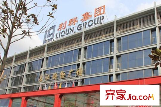海棠墅周邊配套之利群集團(tuán)