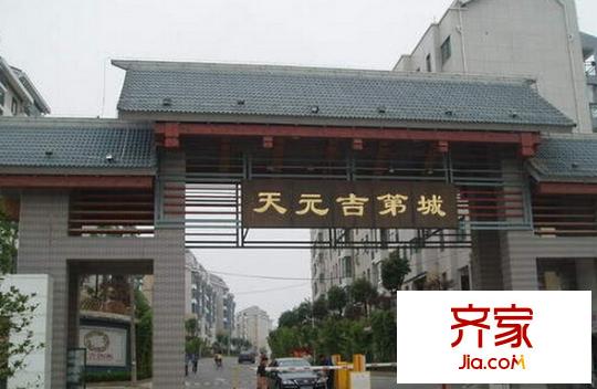天元吉第城別墅