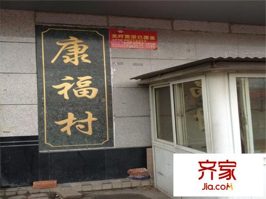 康福村外景圖