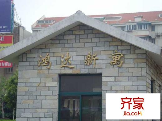 鴻達(dá)新寓外景圖