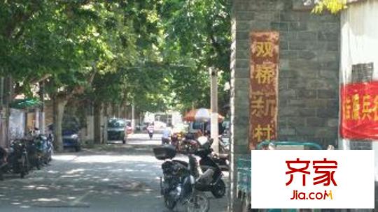 雙橋新村外景圖