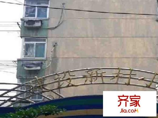 建設(shè)新村外景圖