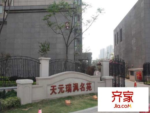 天元瑞平方米名苑