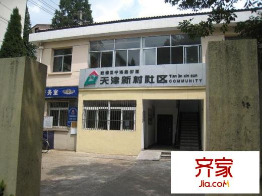 天津新村外景圖