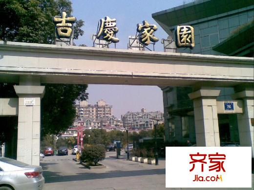 吉慶家園外景圖