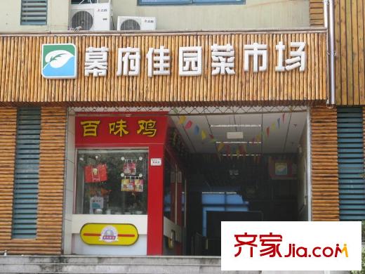 江雁依山郡花園配套圖向東北約800米菜場(chǎng)