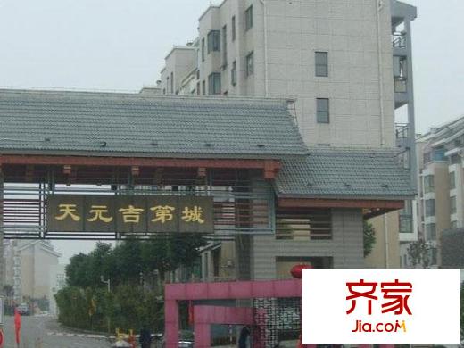 天元吉第城外景圖