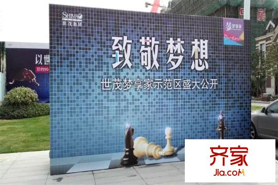 世茂夢(mèng)享家項(xiàng)目售樓處(2015-10-30)