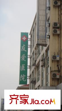 悅恒君鉑周邊友愛醫(yī)院