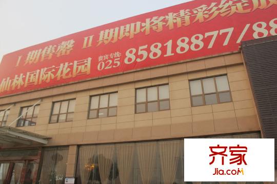仙林國際花園售樓處門頭廣告（2015-08-06）