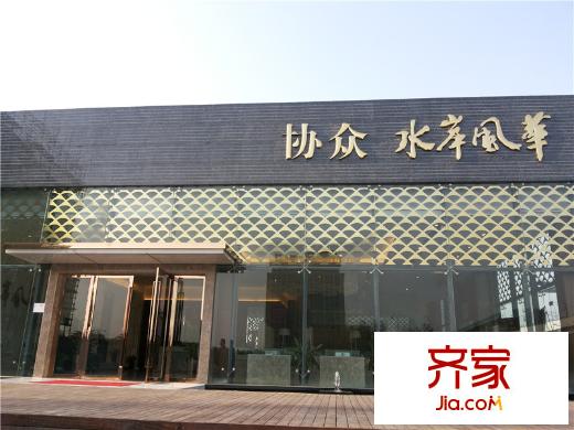 協(xié)眾水岸風(fēng)華售樓處（2013.12）