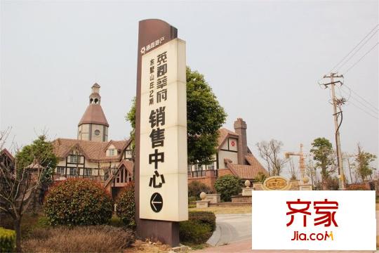 東墅山莊英郡華府