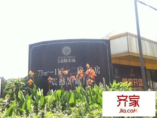 恒建金陵美域項(xiàng)目售樓處（2014.7.24）