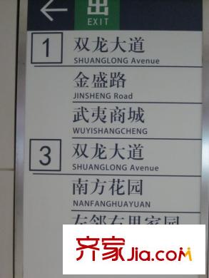 左鄰右里1號線南延線雙龍大道站指示牌