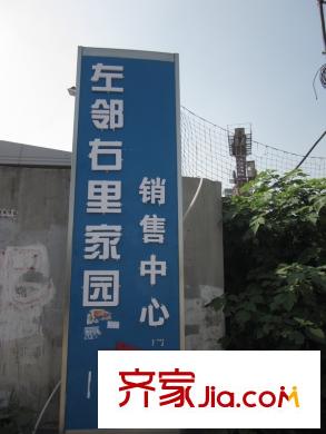 左鄰右里項目售樓處指示牌