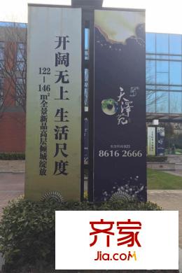 天澤苑售樓處門口廣告路牌（2015-3-12）