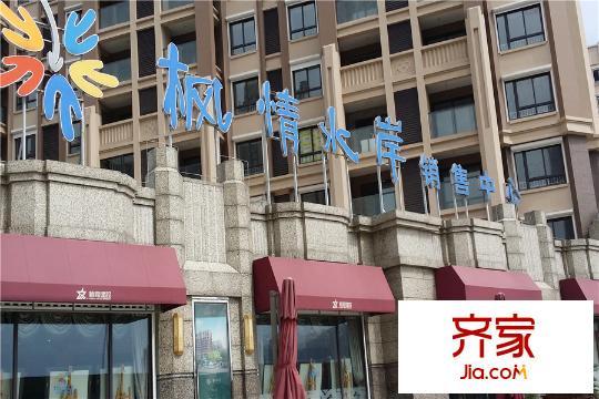 星葉楓情水岸營銷中心（2015-7-13）