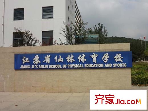 星葉楓情水岸江蘇省仙林體育學(xué)校