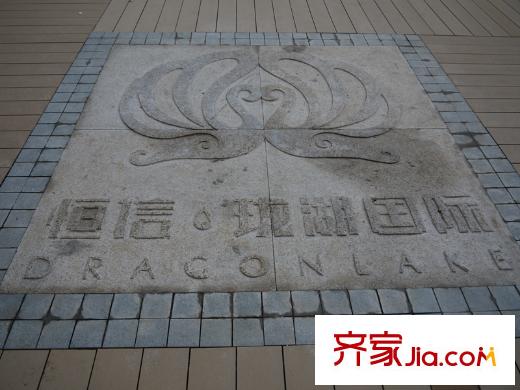恒信瓏湖國(guó)際特色地磚(2013.07.23)
