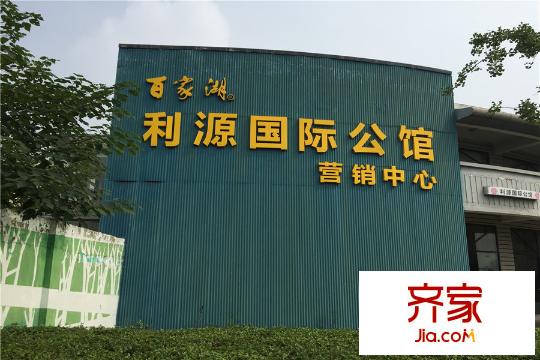百家湖利源國際公館售樓處（2015-7-23）