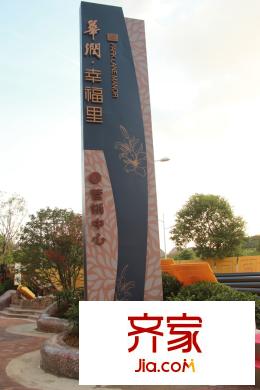 華潤幸福里售樓處導(dǎo)航門牌（2015-09-17）