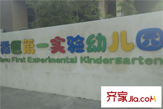 華潤幸福里緊鄰項目的棲霞第一實驗幼兒園