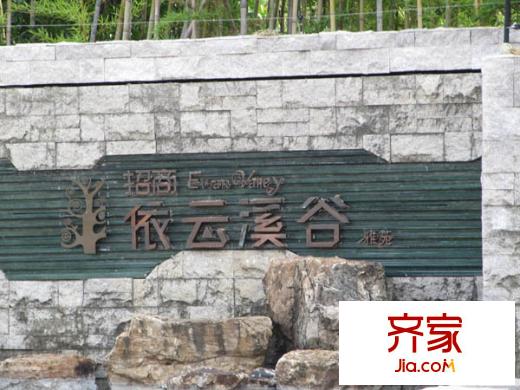 依云溪谷外景圖 