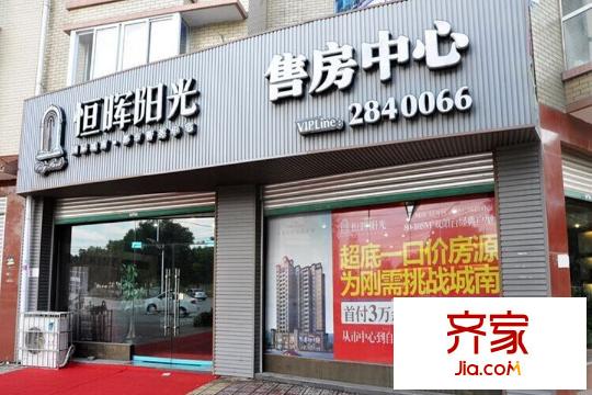 恒暉陽光