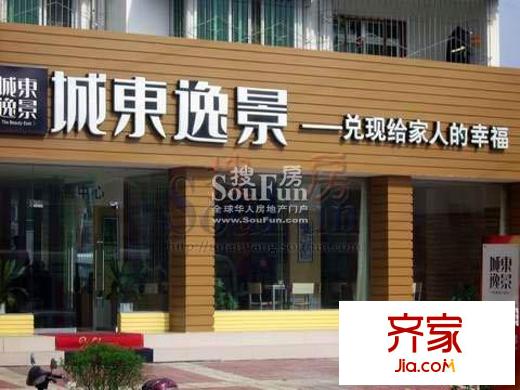 興發(fā)城東逸景實景圖售樓處