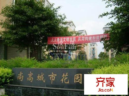 尚高城市花園實景圖 