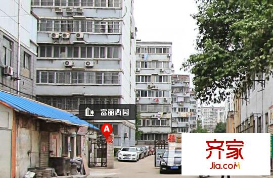 富麗西園外景圖2